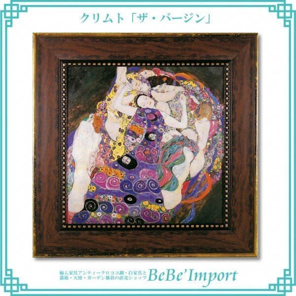 クリムト「ザ・バージン」 ヨーロピアン 額絵 アート 名作 壁掛け 姫系 