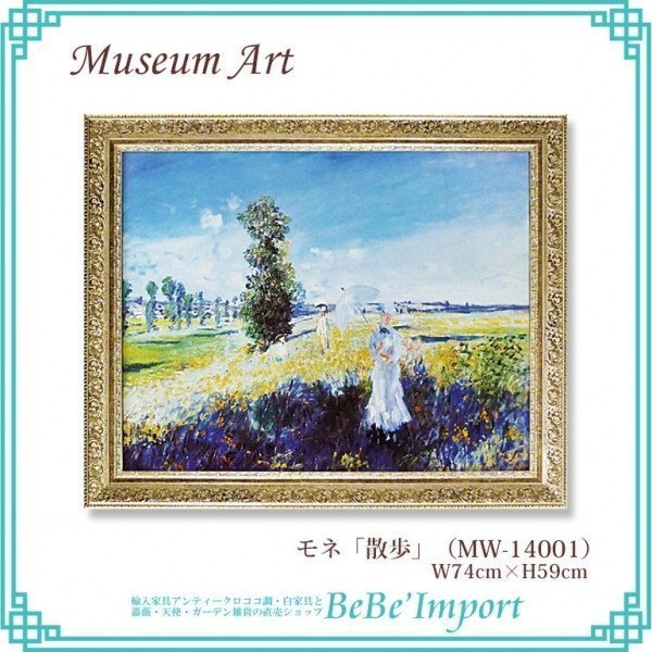 ミュージアムアート モネ『散歩』 ヨーロピアン 額絵 アート 名作 姫系 