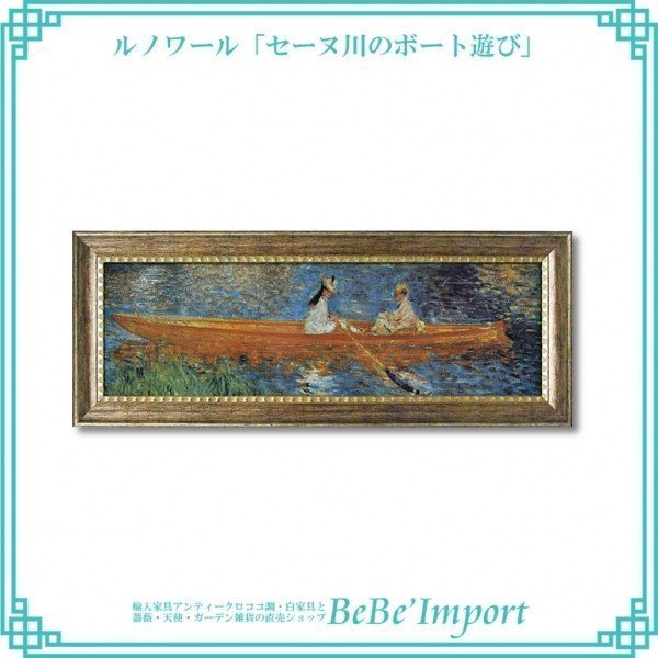 ルノワール「セーヌ川のボート遊び」 ヨーロピアン 額絵 アート 姫系 ロココ調 インテリア