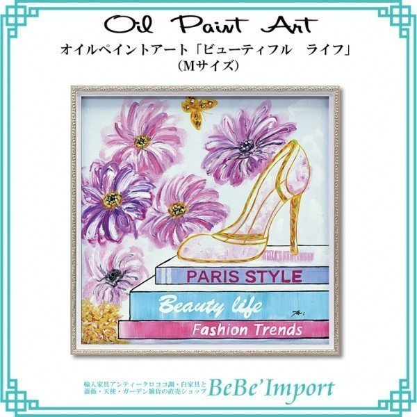 オイルペイントアート「ビューティフル ライフ」 ヨーロピアン 額絵 アート 姫系 ロココ調 インテリア