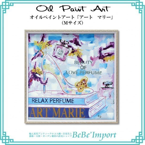 オイルペイントアート「アート マリー」 ヨーロピアン 額絵 アート カラフル 姫系 ロココ調 インテリア