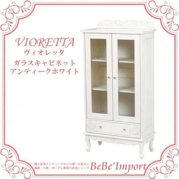 アンティーク調 ロココ調 姫系 ガラスキャビネット