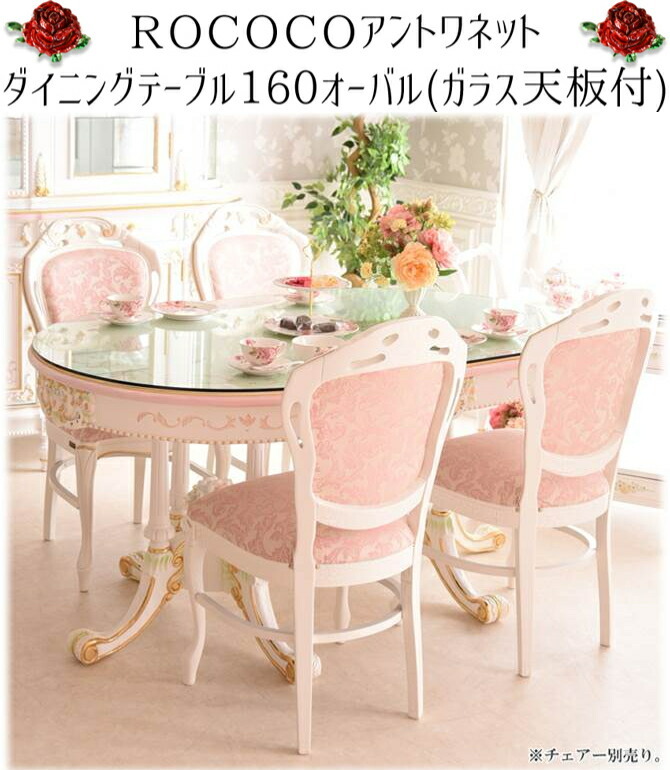アンティーク調ホワイト オーバル型ダイニングテーブル ロココ調 楕円