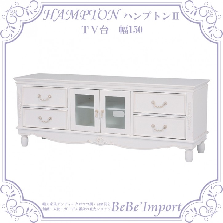 ハンプトン2 TV台 幅150 ヨーロピアン モダン 白家具 姫系 ロココ 