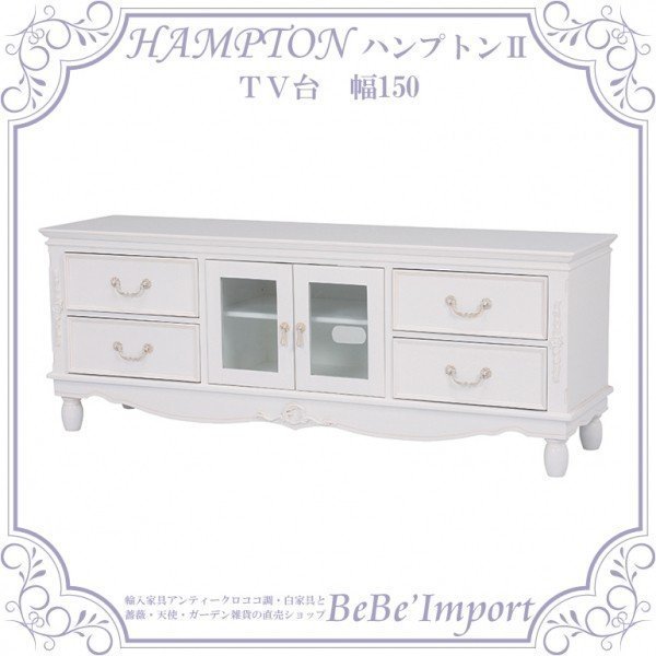 ハンプトン2 TV台 幅150 ヨーロピアン モダン 白家具 姫系 ロココ 
