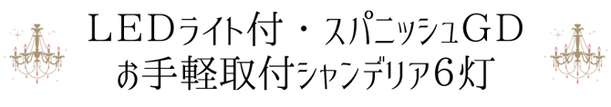 スパニッシュＧＤ ６灯お手軽シャンデリア ＬＥＤ電球対応