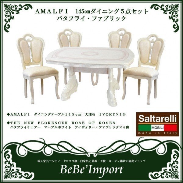 アマルフィ １４５cmダイニング５点セット バタフライ・ファブリック ＩＶＯＲＹ 姫系 ロココ調 インテリア アンティーク家具 イタリア家具