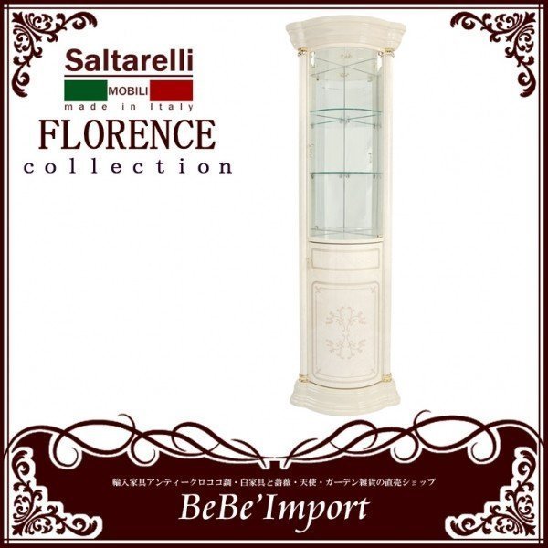 イタリア製 サルタレッリ フローレンス コーナー キャビネット パールホワイト THE FLORENCE コーナーキャビネット飾り棚 モダン・パールホワイト
