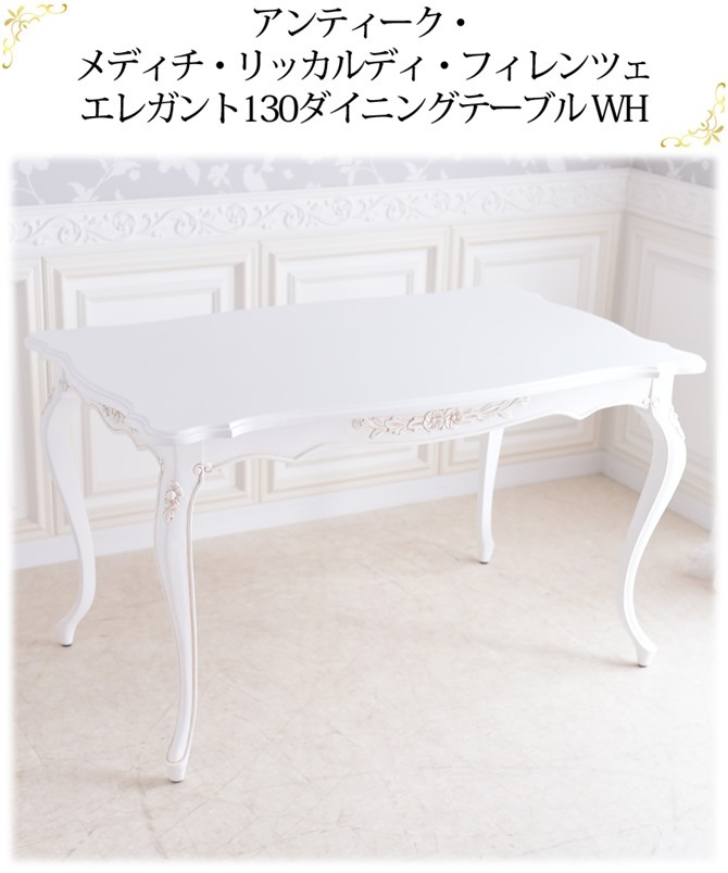 ロココアンティーク猫脚テーブル☆ホワイト☆リボン装飾☆送料込 ダイニングテーブル 日本国産