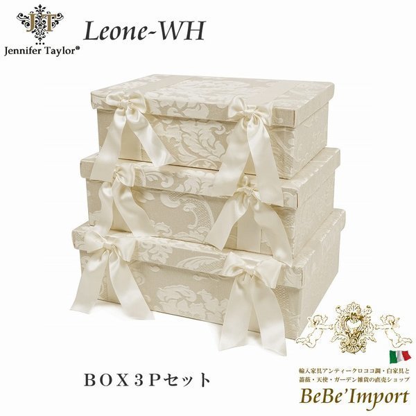 Jennifer Taylor ジェニファーテイラー BOX3Pセット Leone-WH ロココ調  ヨーロピアン クラシック エレガント ホワイト 収納 レオーネ｜bebeimport