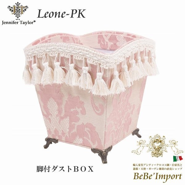 Jennifer Taylor ジェニファーテイラー 脚付きダストBOX Leone-PK ロココ調 ヨーロピアン クラシック エレガント 姫系 収納 真鍮 レオーネ