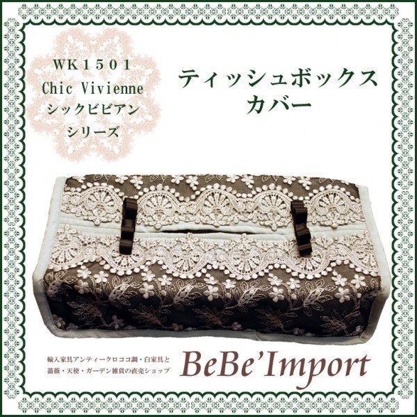 Chic Vivienne シックビビアン ティッシュボックスカバー 姫系 ロココ調 インテリア