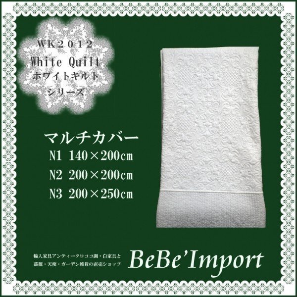 White Quilt ホワイトキルト マルチカバー２００×２５０ 姫系 ロココ調 インテリア｜bebeimport