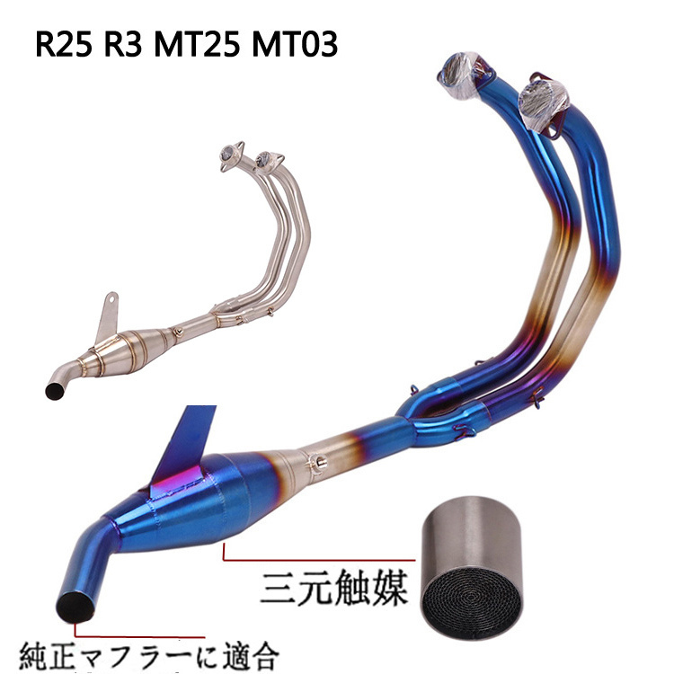 エキゾーストパイプ エキパイ YZF-R25 R3 MT03 MT25 純正マフラーに適合 三元触媒付き :bk135:Be best ヤフー店 -  通販 - Yahoo!ショッピング