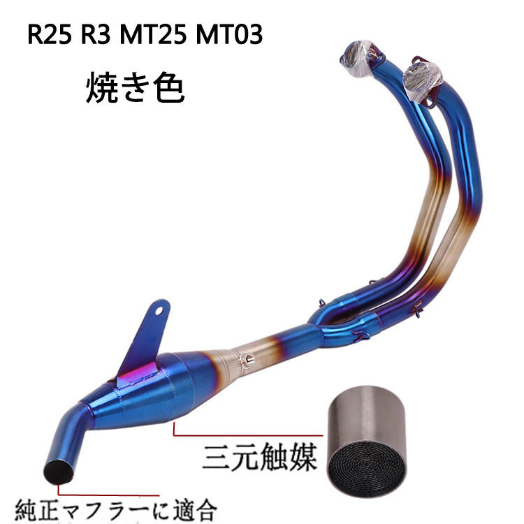 エキゾーストパイプ エキパイ YZF-R25 R3 MT03 MT25 純正マフラーに適合 三元触媒付き : bk135 : Be best ヤフー店  - 通販 - Yahoo!ショッピング