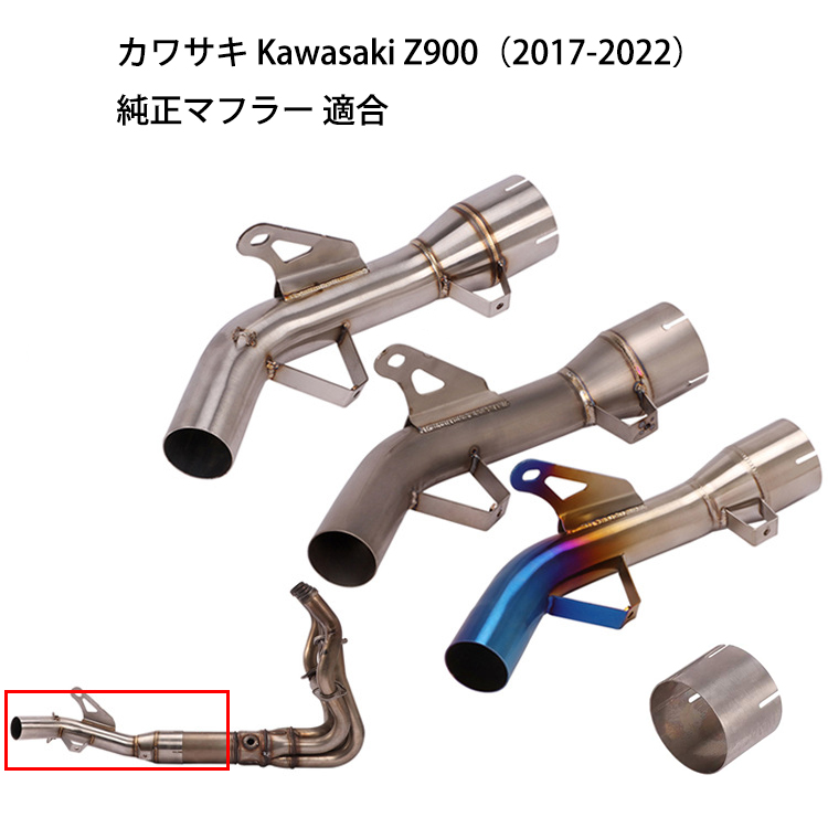 オートバイ排気口 エキゾーストパイプ 中間パイプ カワサキ Kawasaki Z900（2017-2022） 純正マフラー 適合