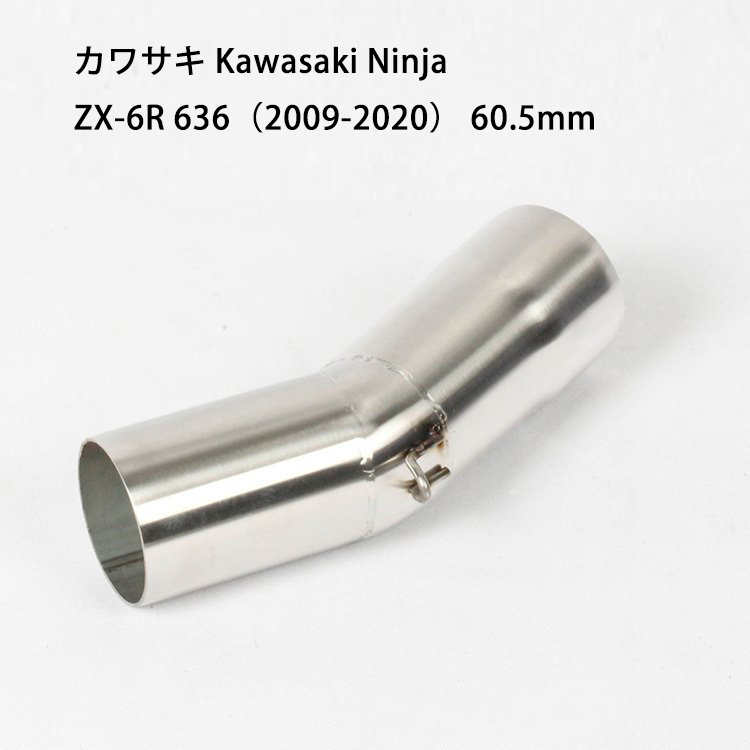 オートバイ排気口 エキゾーストパイプ 中間パイプ カワサキ Kawasaki Ninja ZX-6R 636（2009-2020） 60.5mm 適用