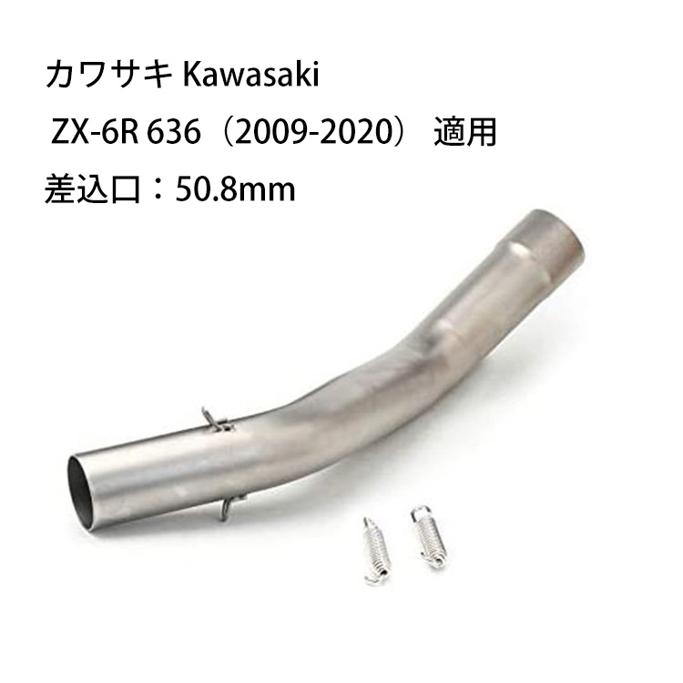 オートバイ排気口 エキゾーストパイプ 中間パイプ カワサキ Kawasaki Ninja ZX-6R 636（2009-2020） 50.8mm 適用