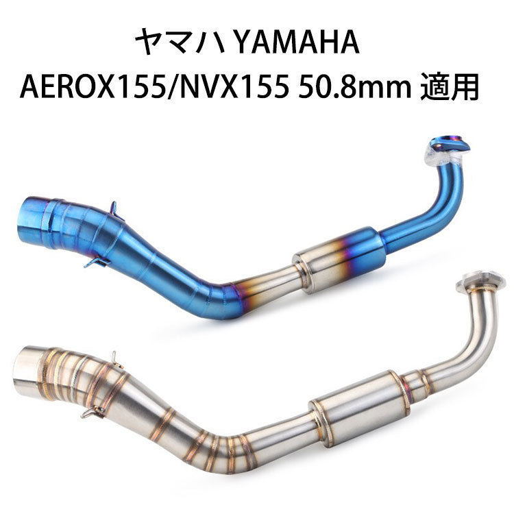 オートバイ排気口 エキゾーストパイプ 中間パイプ ヤマハ YAMAHA AEROX155/NVX155 適用 差込口50.8mm :bk89:Be  best ヤフー店 - 通販 - Yahoo!ショッピング