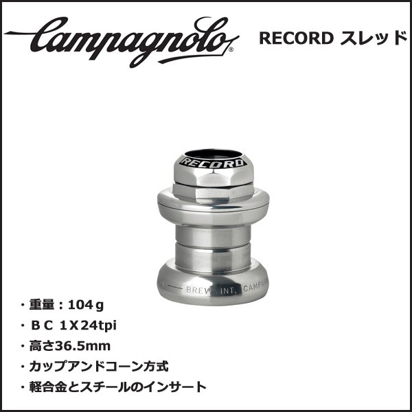 カンパニョーロ(campagnolo) RECORD ヘッドセット ヘッドセット ノーマル(1インチ) HS7-RE 国内正規品