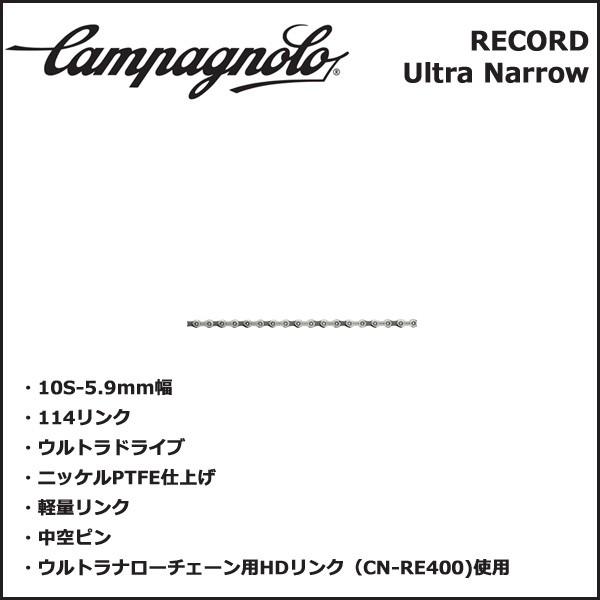 カンパニョーロ(campagnolo) RECORD チェーン チェーン 10s ウルトラナロー CN6-REX 国内正規品