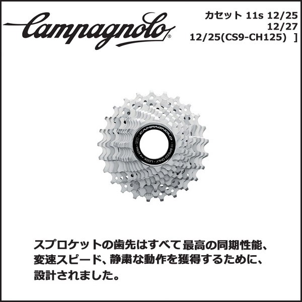 カンパニョーロ(campagnolo) CHORUS カセット/フリー カセット 11s 12/25 12/27 12/25(CS9-CH125)  国内正規品 : campagnolo-0216610001 : Be.BIKE - 通販 - Yahoo!ショッピング