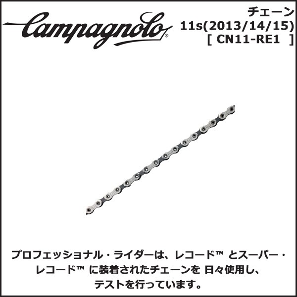 カンパニョーロ(campagnolo) RECORD チェーン チェーン 11s(2013/14/15) CN11-RE1 国内正規品