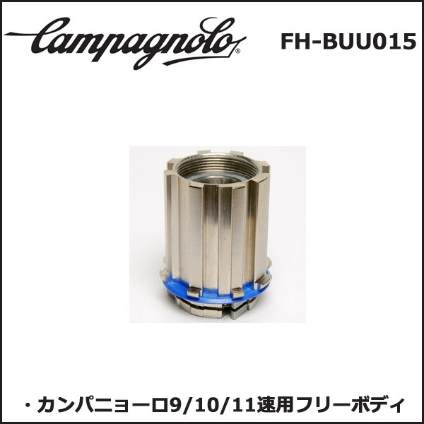 カンパニョーロ(campagnolo) SPARES スペアパーツ FH-BUU015/カンパ 