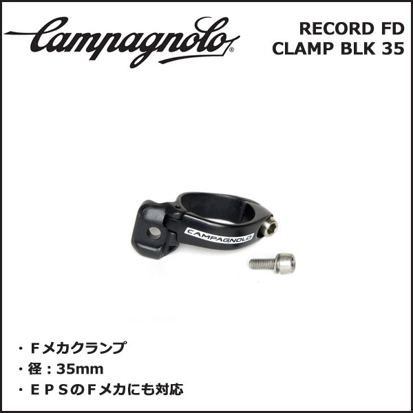 カンパニョーロ(campagnolo) SPARES スペアパーツ Fメカ クランプ