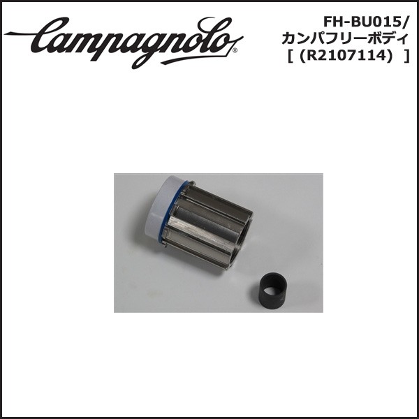 カンパニョーロ(campagnolo) SPARES スペアパーツ FH-BU015 