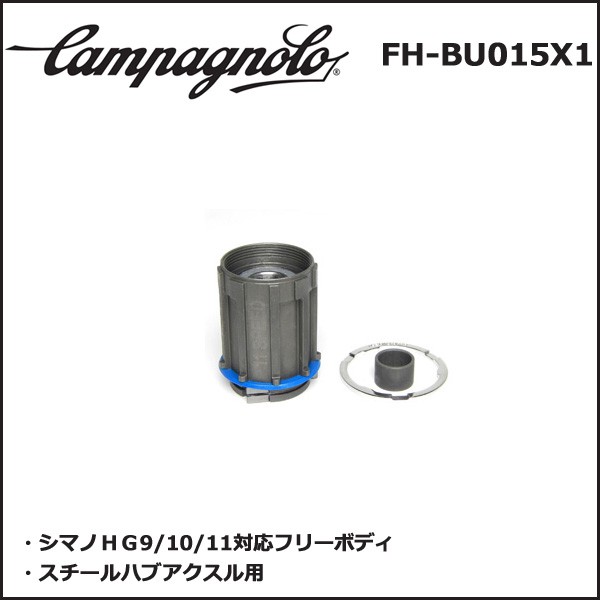 カンパニョーロ FH-BU015X1 シマノHG9 10 11対応フリーボディ