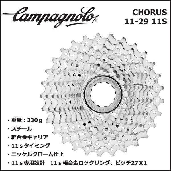 Campagnolo カンパニョーロ(campagnolo) CHORUS カセット/フリー