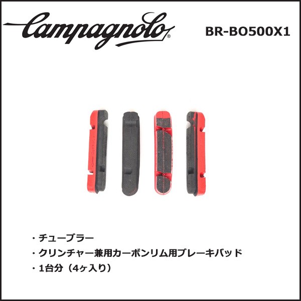 カンパニョーロ(campagnolo) BR-BO500×1 ブレーキブロック(シマノ