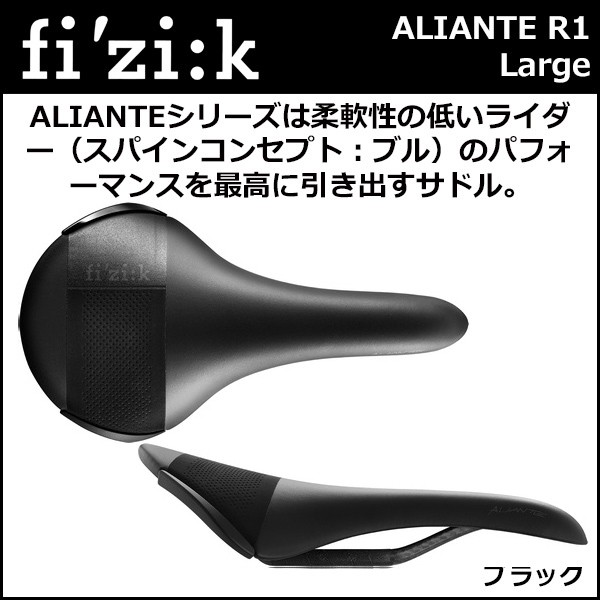 フィジーク サドル ALIANTE R1 2017 カーボンレールforブル ラージ