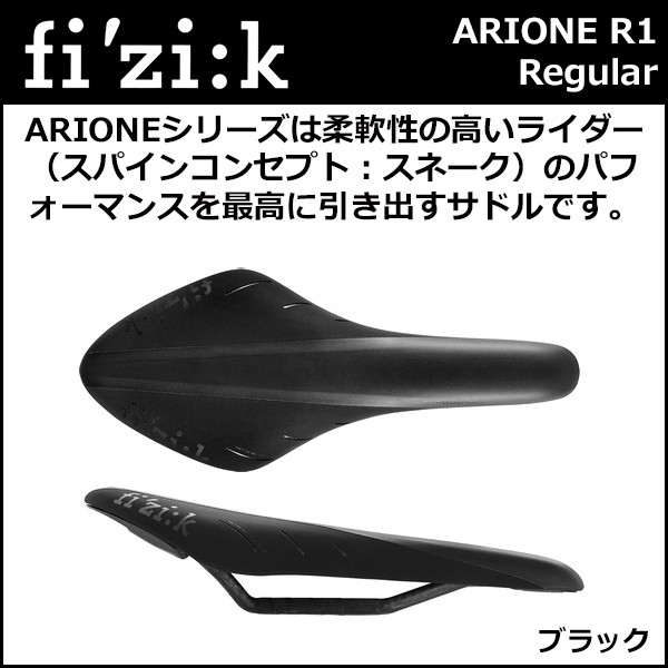 フィジーク（fi'zi:k） サドル ARIONE R1(2017) カーボンレール for