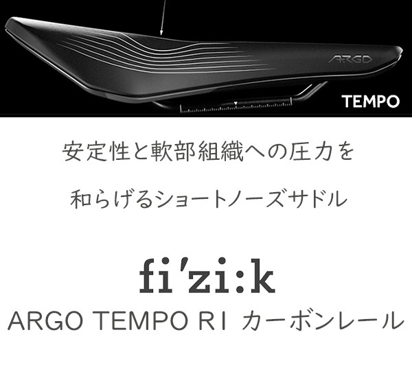 フィジーク サドル ARGO TEMPO R1 カーボンレール 自転車 サドル