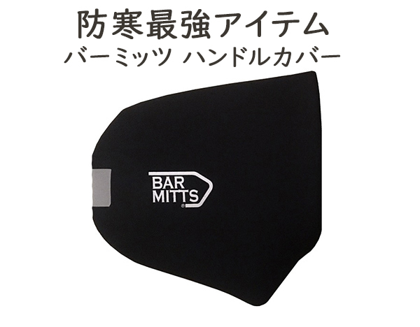 バーミッツ DUAL MITTS ドロップハンドル用ハンドルカバー 自転車 ハンドルカバー 防寒 防水 BARMITTS  :barmitts-drop:Be.BIKE - 通販 - Yahoo!ショッピング