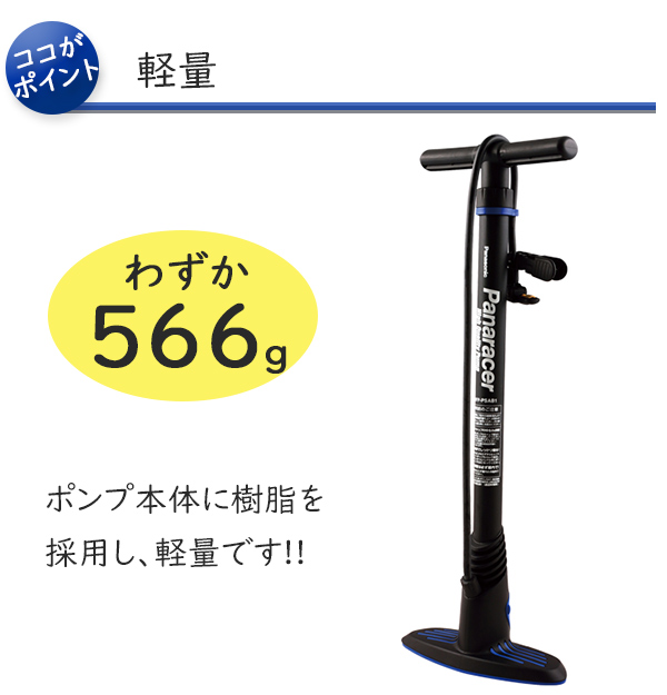 パナレーサー 楽々ポンプ