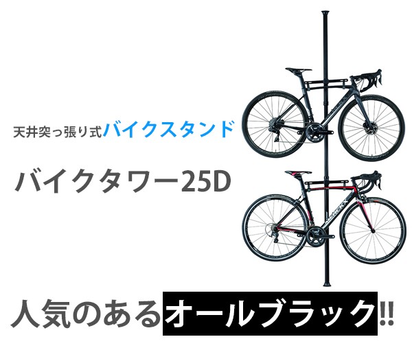 ミノウラ バイクタワー 25D ブラック 自転車 スタンド 2台用 天井突っ張りポール式 収納 室内 屋内 タワー型 30540