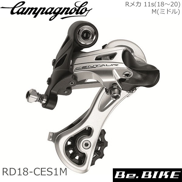 カンパニョーロ(campagnolo) Rメカ 11s(18〜20) シルバー シルバー M(ミドル) RD18-CES1M 自転車 リアディレイラー