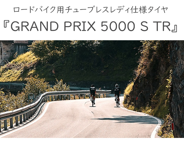 コンチネンタル GRAND PRIX 5000 S TR グランプリ5000S チューブレス 