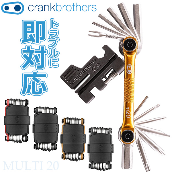 クランクブラザーズ マルチ 20 自転車 携帯工具 Crank Brothers 多機能 マルチツール