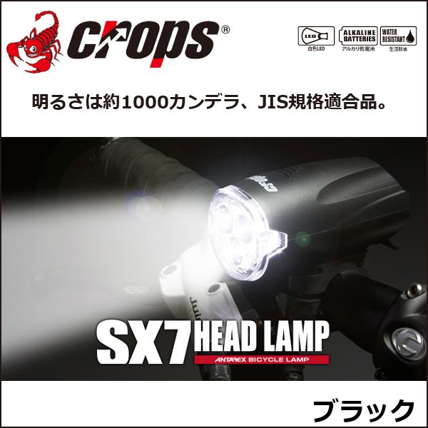 クロップス Crops ANT-SX7 ブラック 自転車 ライト フロントライト 