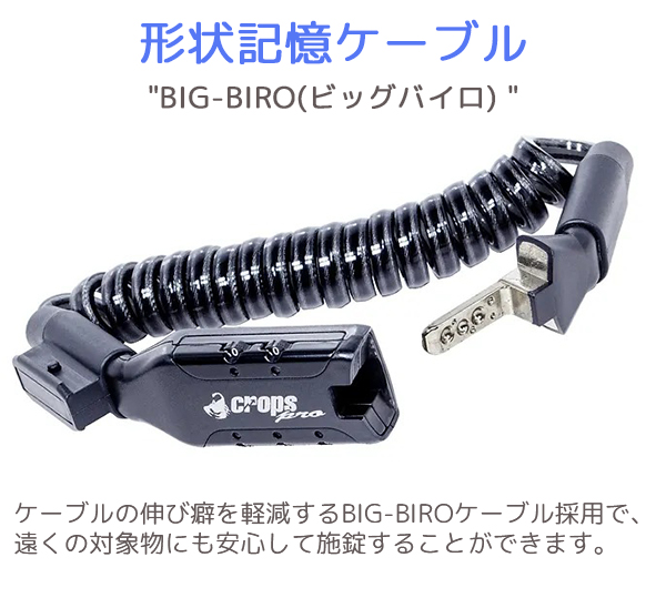 自転車 鍵 クロップス K5-BIRO BIG-BIRO ビッグバイロ コイル錠