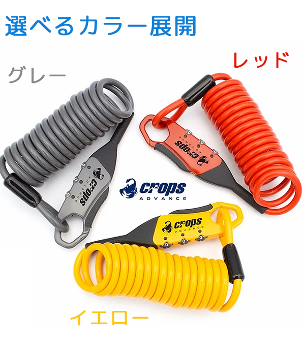 自転車 鍵 クロップス Q5-COCON コイル錠 3桁ダイヤル ワイヤー錠 盗難
