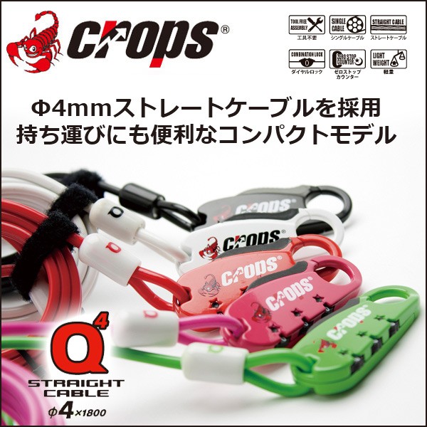 クロップス Crops SPD07 Q4(スパイダーQ) BK 自転車 鍵 ロック ワイヤーロック 盗難防止 3桁式ダイヤルロック（暗証番号設定可能）  鍵、ロック