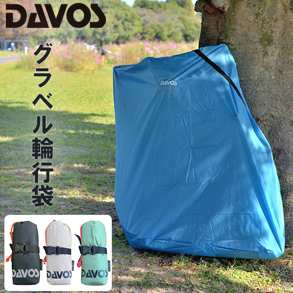 グラベル輪行袋 G-110 ダボス×オーストリッチのコラボ製品