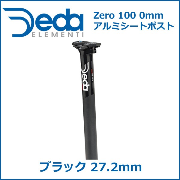 DEDA(デダ) Zero 100 0mm アルミシートポスト(SB0mm) ブラック 27.2mm