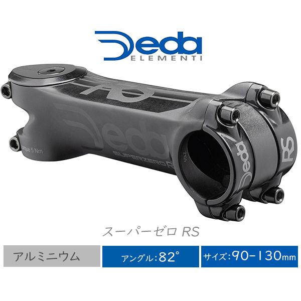 自転車 ステム デダ スーパーゼロ アールエス SUPERZERO RS DEDA ELEMENTI アルミ 31.7mm 82°90-130mm  ロードバイク : deda-1037240002 : Be.BIKE - 通販 - Yahoo!ショッピング