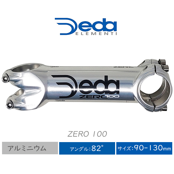 自転車 ステム デダ Zero 100 限定 シルバー DEDA ELEMENTI アルミ